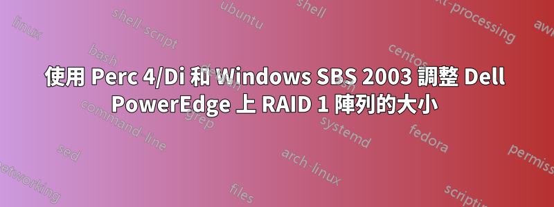 使用 Perc 4/Di 和 Windows SBS 2003 調整 Dell PowerEdge 上 RAID 1 陣列的大小