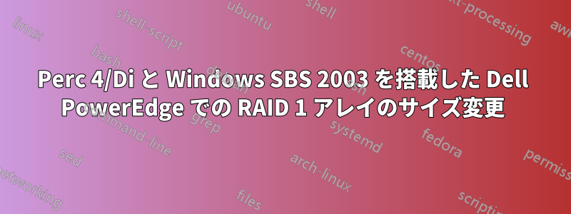 Perc 4/Di と Windows SBS 2003 を搭載した Dell PowerEdge での RAID 1 アレイのサイズ変更