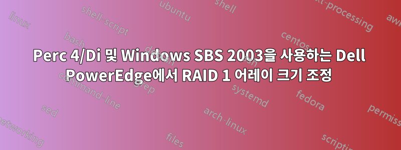 Perc 4/Di 및 Windows SBS 2003을 사용하는 Dell PowerEdge에서 RAID 1 어레이 크기 조정