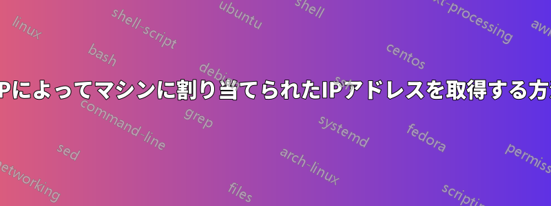 ISPによってマシンに割り当てられたIPアドレスを取得する方法