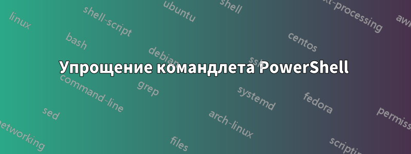 Упрощение командлета PowerShell