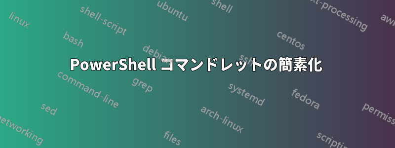 PowerShell コマンドレットの簡素化