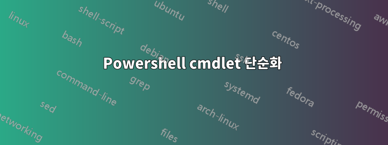 Powershell cmdlet 단순화