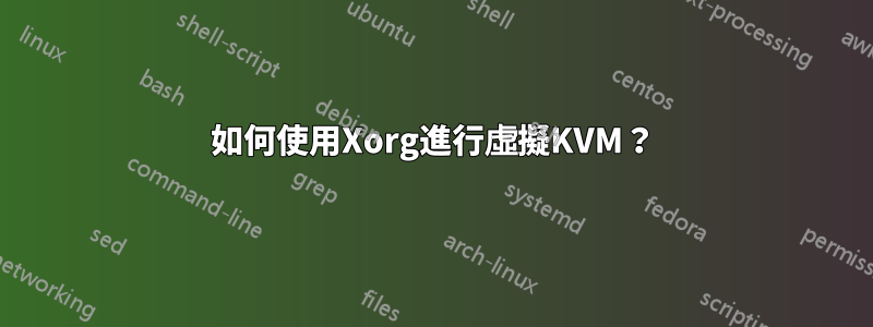 如何使用Xorg進行虛擬KVM？