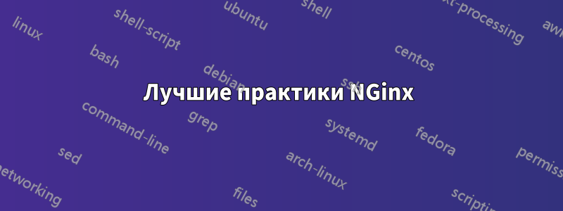 Лучшие практики NGinx