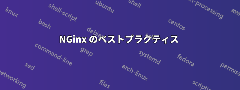 NGinx のベストプラクティス