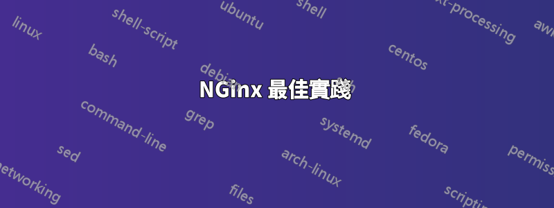 NGinx 最佳實踐