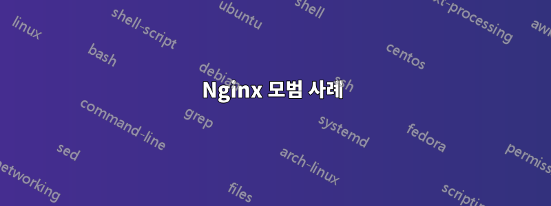 Nginx 모범 사례