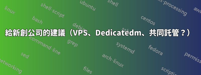 給新創公司的建議（VPS、Dedicatedm、共同託管？）