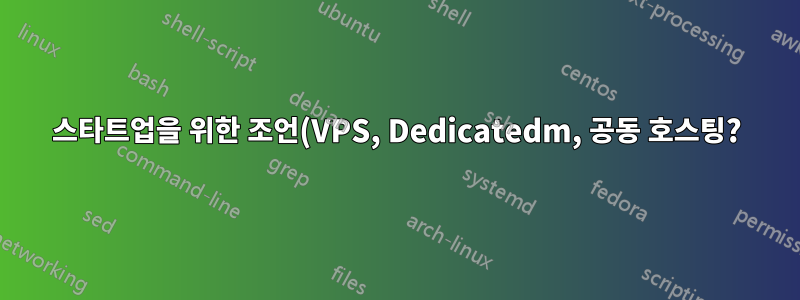 스타트업을 위한 조언(VPS, Dedicatedm, 공동 호스팅?)