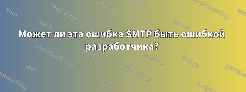 Может ли эта ошибка SMTP быть ошибкой разработчика?