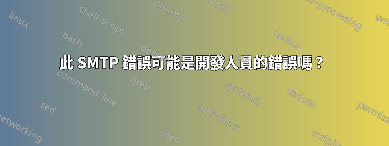 此 SMTP 錯誤可能是開發人員的錯誤嗎？