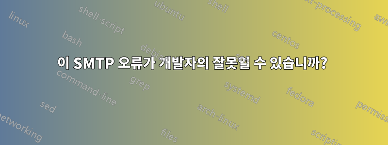 이 SMTP 오류가 개발자의 잘못일 수 있습니까?