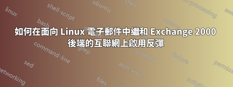 如何在面向 Linux 電子郵件中繼和 Exchange 2000 後端的互聯網上啟用反彈