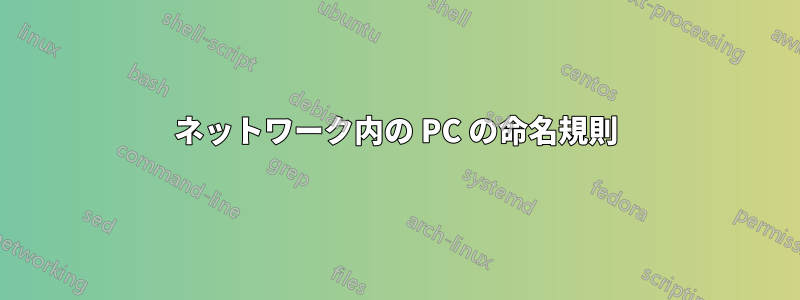 ネットワーク内の PC の命名規則