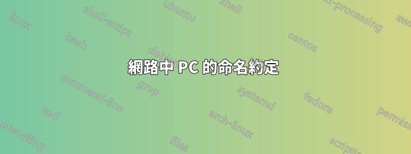網路中 PC 的命名約定