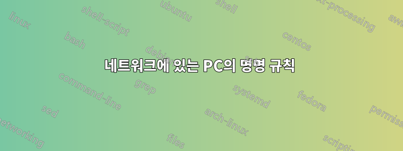 네트워크에 있는 PC의 명명 규칙