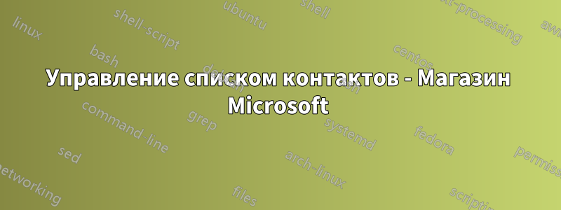 Управление списком контактов - Магазин Microsoft