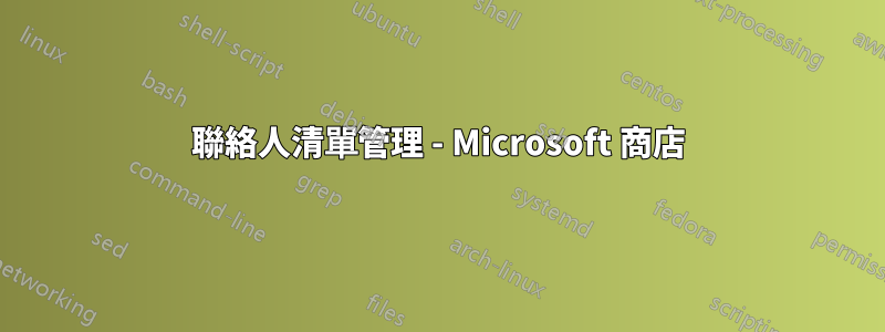 聯絡人清單管理 - Microsoft 商店