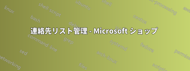 連絡先リスト管理 - Microsoft ショップ