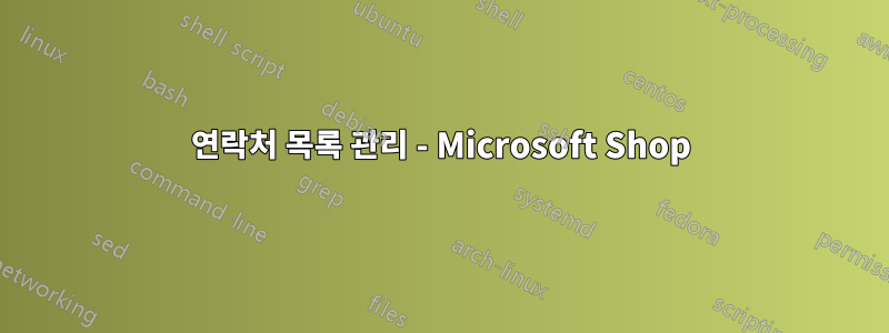 연락처 목록 관리 - Microsoft Shop