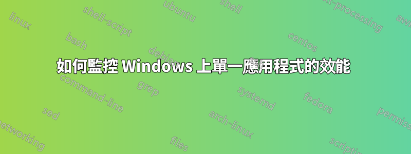 如何監控 Windows 上單一應用程式的效能