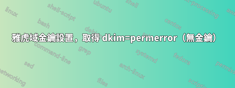 雅虎域金鑰設置，取得 dkim=permerror（無金鑰）
