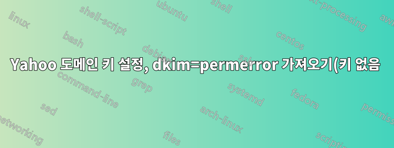 Yahoo 도메인 키 설정, dkim=permerror 가져오기(키 없음)