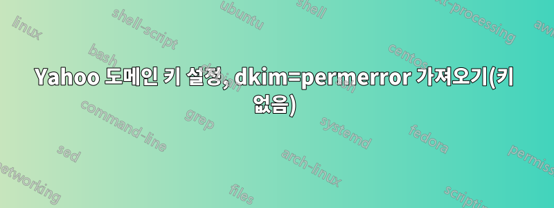 Yahoo 도메인 키 설정, dkim=permerror 가져오기(키 없음)