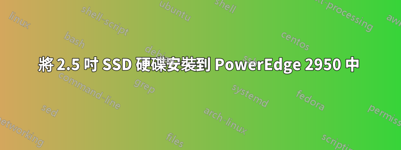將 2.5 吋 SSD 硬碟安裝到 PowerEdge 2950 中