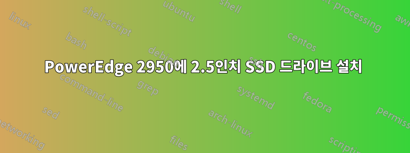 PowerEdge 2950에 2.5인치 SSD 드라이브 설치