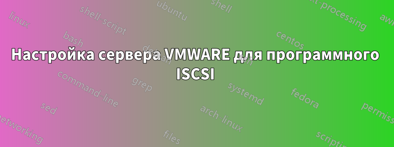 Настройка сервера VMWARE для программного ISCSI