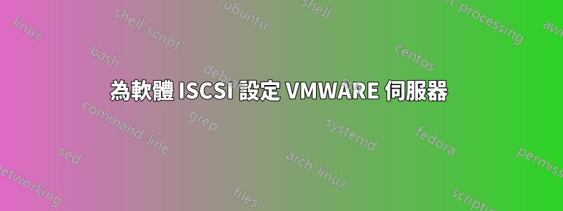 為軟體 ISCSI 設定 VMWARE 伺服器