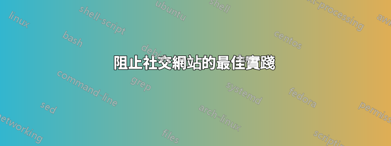 阻止社交網站的最佳實踐