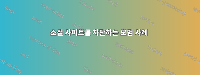 소셜 사이트를 차단하는 모범 사례