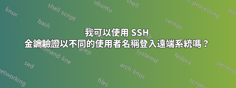 我可以使用 SSH 金鑰驗證以不同的使用者名稱登入遠端系統嗎？