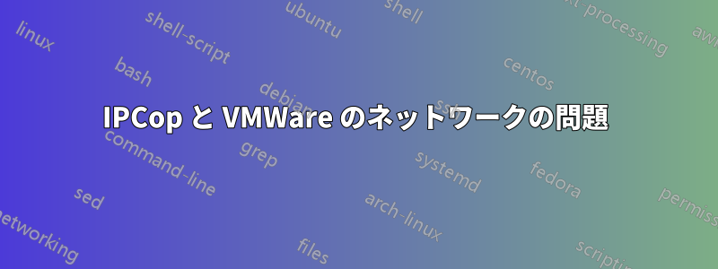 IPCop と VMWare のネットワークの問題