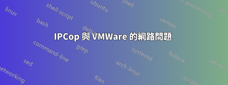 IPCop 與 VMWare 的網路問題