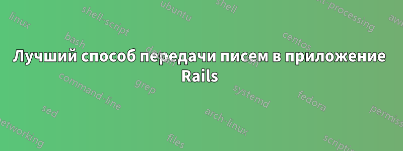 Лучший способ передачи писем в приложение Rails