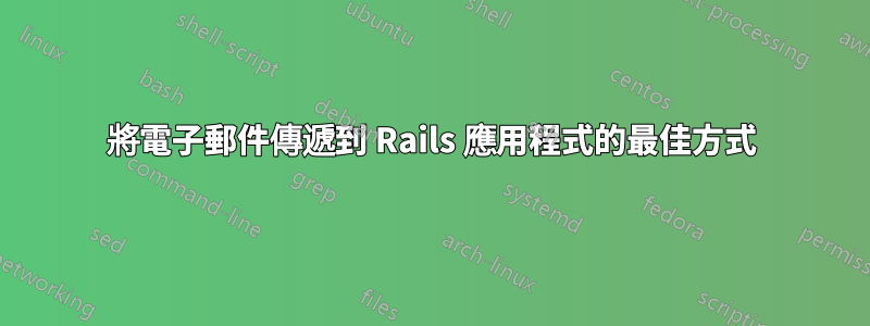 將電子郵件傳遞到 Rails 應用程式的最佳方式