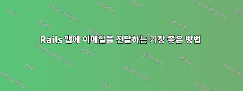 Rails 앱에 이메일을 전달하는 가장 좋은 방법
