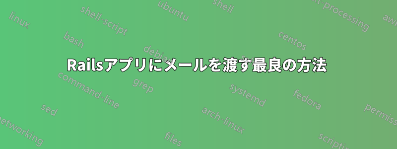 Railsアプリにメールを渡す最良の方法
