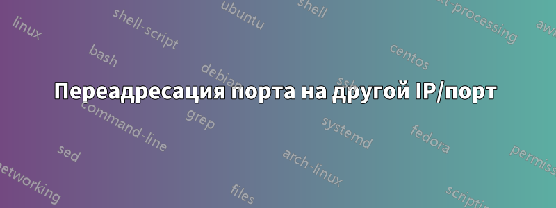 Переадресация порта на другой IP/порт
