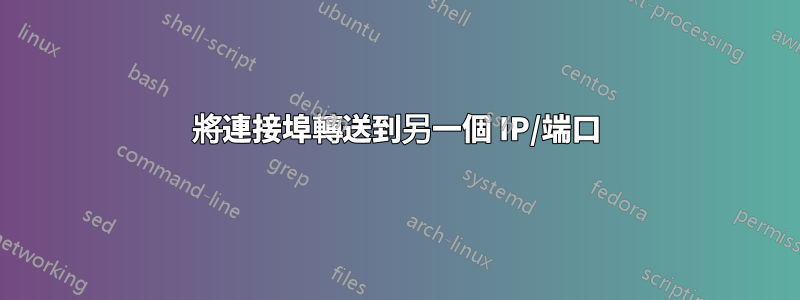 將連接埠轉送到另一個 IP/端口