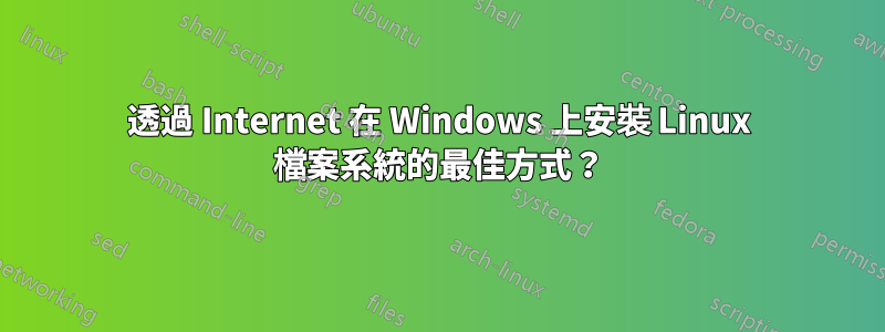 透過 Internet 在 Windows 上安裝 Linux 檔案系統的最佳方式？