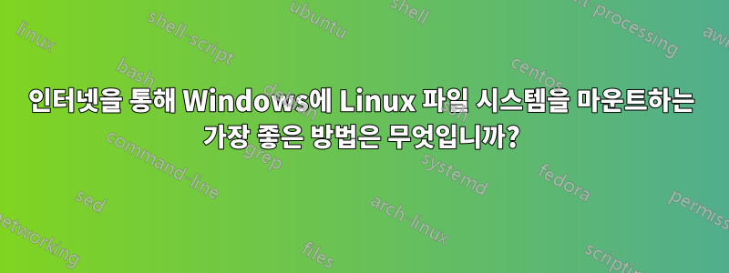 인터넷을 통해 Windows에 Linux 파일 시스템을 마운트하는 가장 좋은 방법은 무엇입니까?