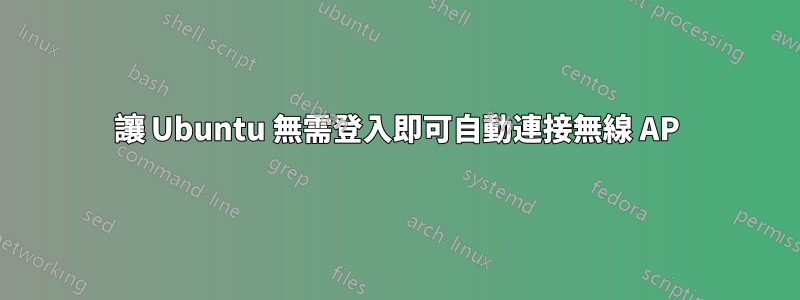 讓 Ubuntu 無需登入即可自動連接無線 AP