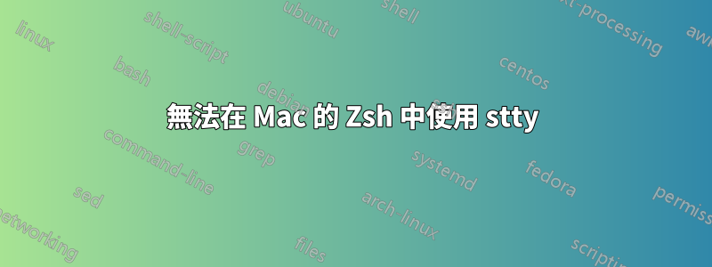 無法在 Mac 的 Zsh 中使用 stty