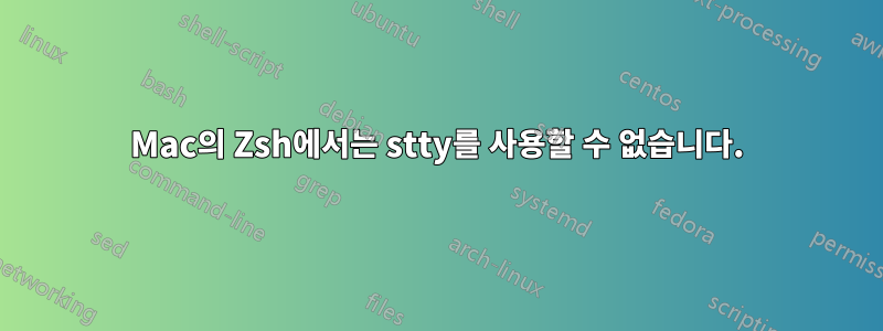 Mac의 Zsh에서는 stty를 사용할 수 없습니다.
