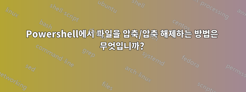 Powershell에서 파일을 압축/압축 해제하는 방법은 무엇입니까?